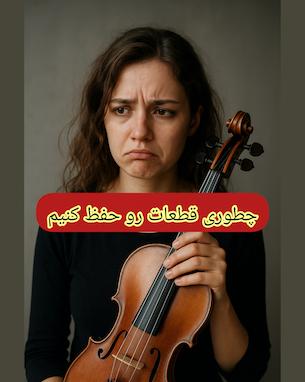 چگونه قطعات و آهنگها رو حفظ کنم ؟